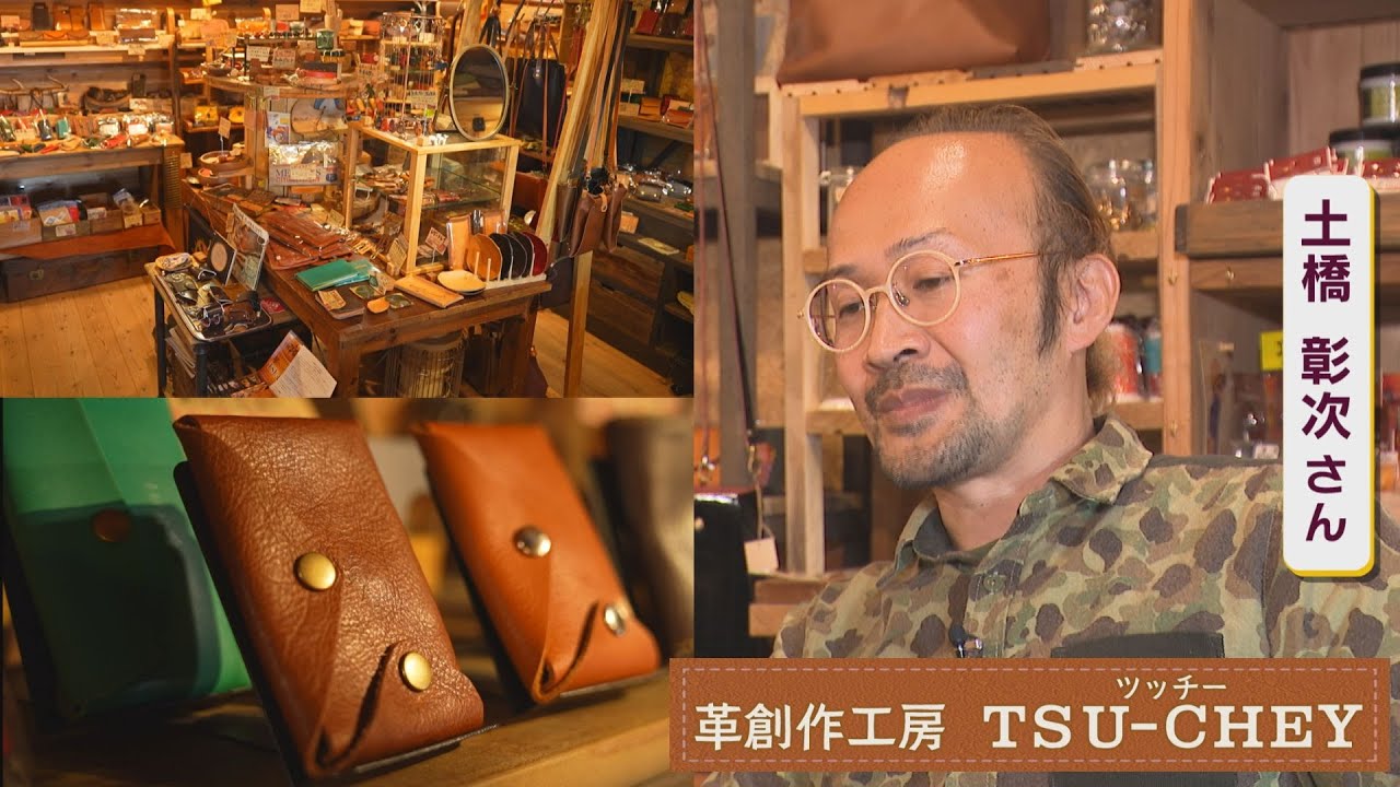 Yamaguchi Future Figures: Creative Leather Workshop TSU-CHEY - YouTube