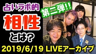 【LIVE】占いラボ＜占い視点から見る「相性」とは？＞〜第ニ夜〜