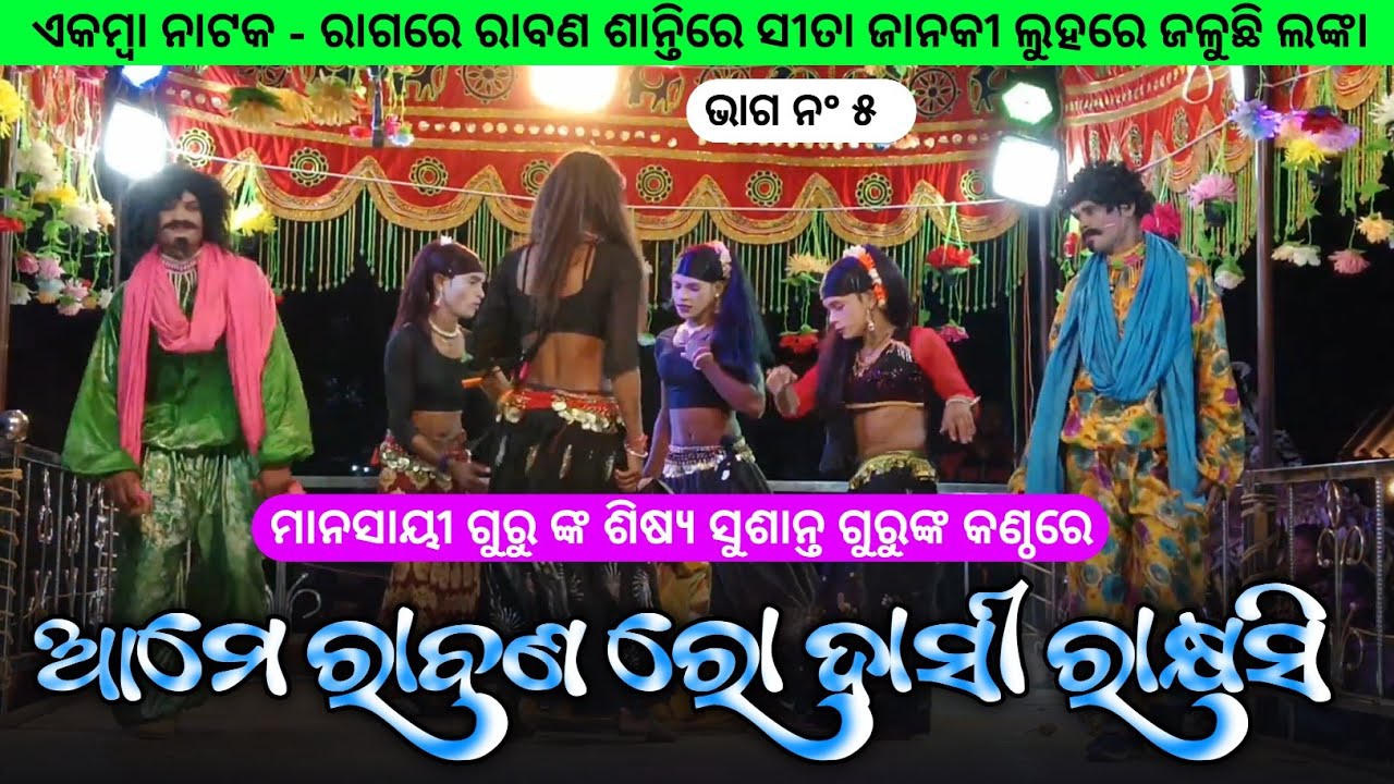PART 5 | ଆମେ ରାବଣ ରୋ ଦାସୀ ରାକ୍ଷସି ସକାଳ କମେଡି ଭିଡିଓ | Sushant Guru / Koraputia Ramayan Natok Video 