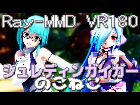 ［Ray-MMD VR180］アイドル部★ヤマトイオリ／神楽すずさん［シュレディンガイガーのこねこ］