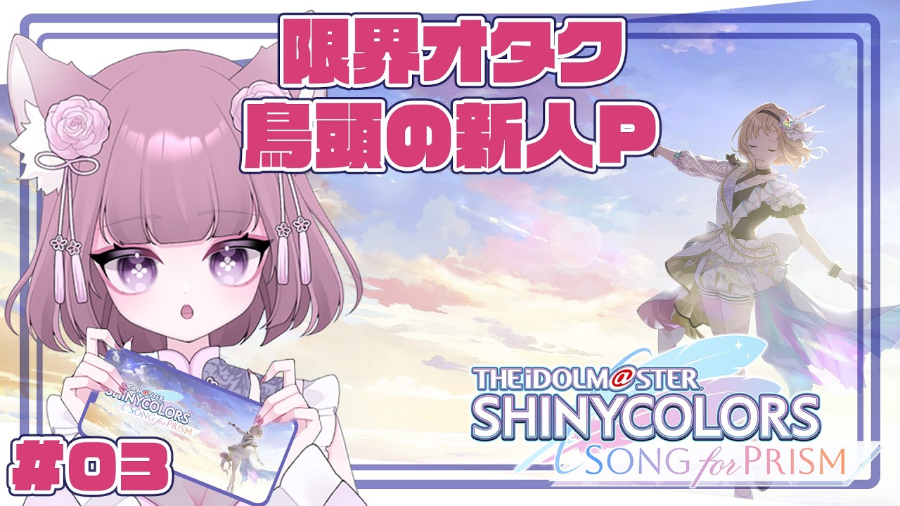 【THE iDOLM＠STER SHINYCOLORS SONG for PRISM】音ゲ好きの操作音痴Pが初見プレイ