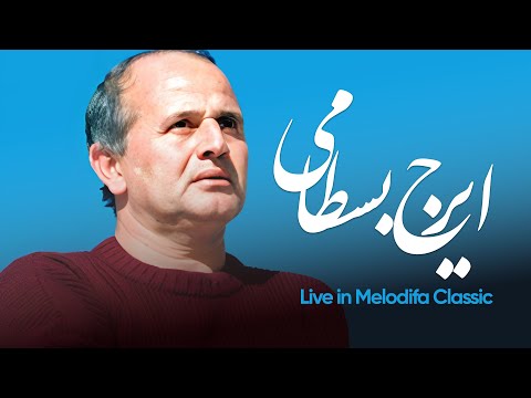 اجرای ایرج بسطامی بوی نوروز و تصانیف جاودانه باده شبگیر کیه کیه در میزنه