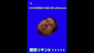 野獣キン最後意外と合ってる? #バズれ #流行りのやつ #野獣先輩 #人気になりたい #最高のシーン #capcut #それ