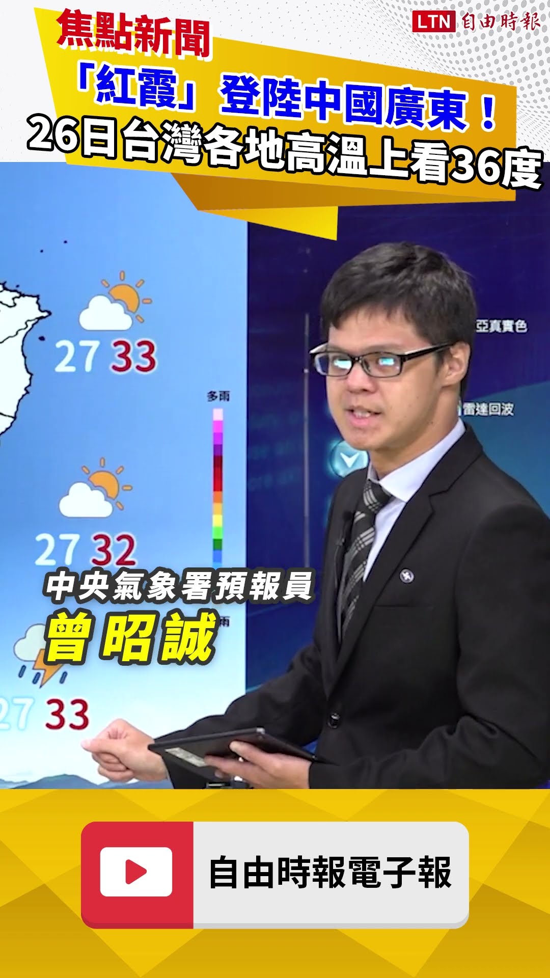 「紅霞」登陸中國廣東！ 26日台灣各地高溫上看36度