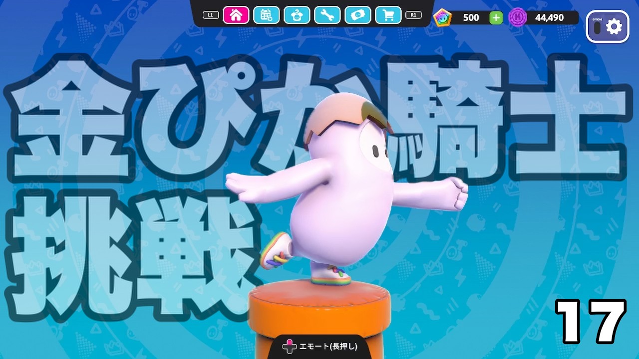 金ぴか騎士への道。Vol.17