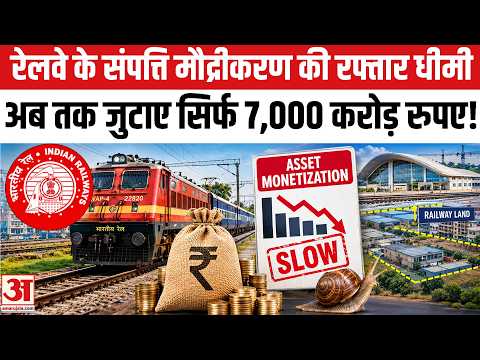 Railway Asset Monetisation :रेलवे के संपत्ति मौद्रीकरण की रफ्तार पड़ी धीमी, 7,000 करोड़ रुपये जुटाए