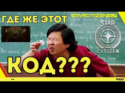 Видео: Star Citizen: ищу коды для участия в розыгрыше от Expanse Union!