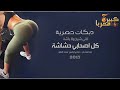 لاني شيخ ولا باشا | كل اصحابي حشاشه - دبكات