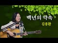 백년의 약속 김종환 Cover By 채정숙