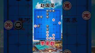 赵国荣vs李来群,一盘经典的对决,小卒往下扎