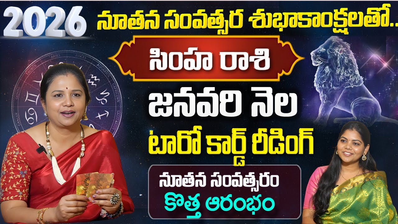 Simha Rasi January 2026 Tarot Reading | Leo Horoscope | Financial Growth | Vanaja Ramisetty
