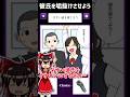 二択で芋な彼氏を垢抜けさせよう【ゆっくり実況】 #スマホゲーム #広告ゲーム #Shorts