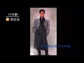 Original Cover 恋の予感 一夜傾情 冷風中 迷離地帶 玉置浩二 黎明 陳百強 鐘鎮濤 原唱 翻唱 Original Cover 恋の予感 一夜傾情 冷風中 迷離地帶 玉置浩二 黎明 陳百強 鐘鎮濤 原唱 翻唱