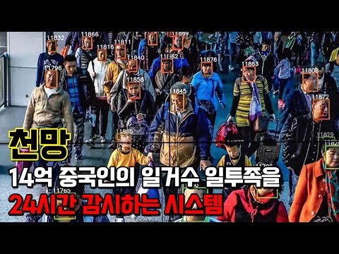 천망. 충격적인 중국의 안면인식 감시시스템
