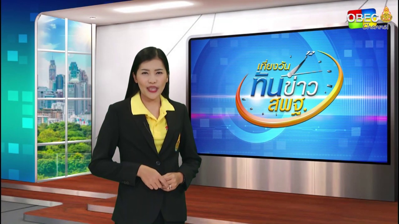 เที่ยงวันทันข่าว สพฐ. (ประจำวันที่ 9 มีนาคม 2563)