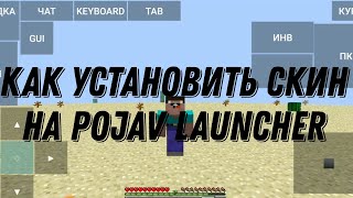 💥КАК УСТАНОВИТЬ СКИН НА POJAV LAUNCHER  #MINECRAFT JAVA 💥