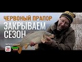 Закрытие Карпового Сезона 2019