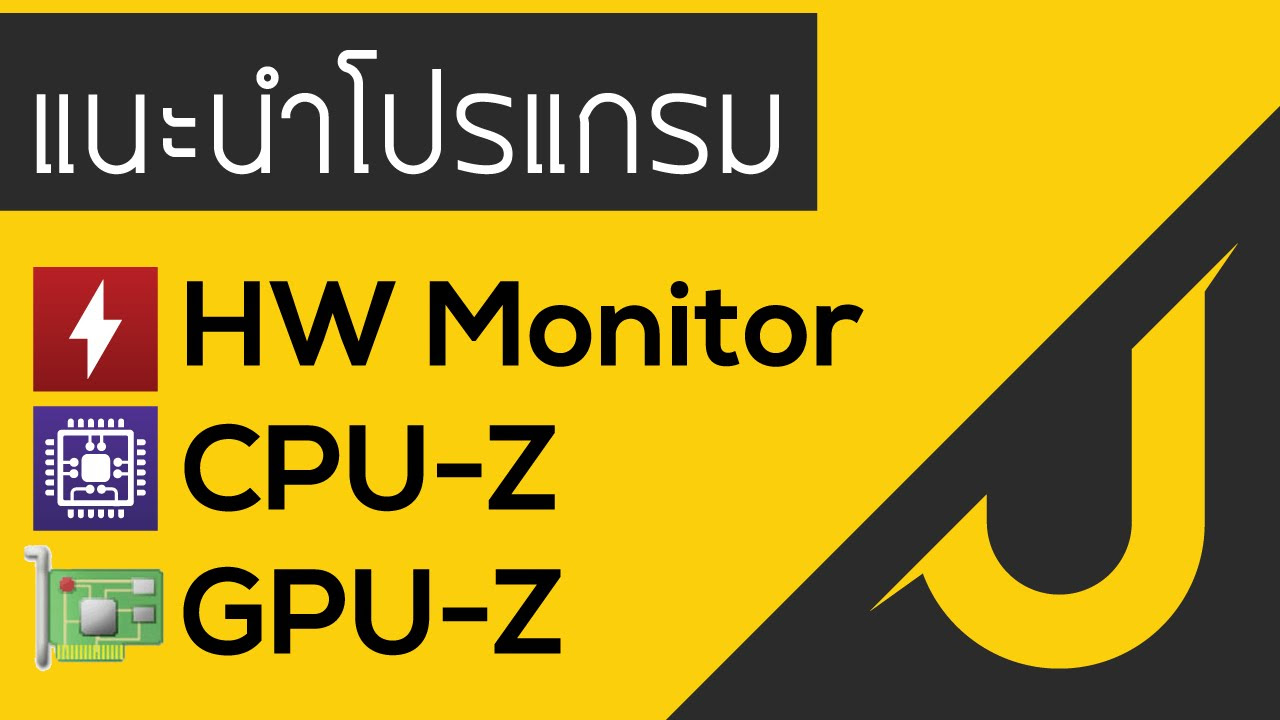 โปรแกรมแสดงสถานะคอม  Update 2022  [ แนะนำโปรแกรม ] สามโปรแกรมที่ควรติดตั้งไว้ในเครื่อง CPU-Z, GPU-Z และ HW Monitor (TH/ไทย)