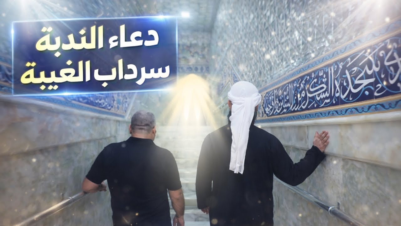 دعاء الندبة قرب سرداب الغيبة