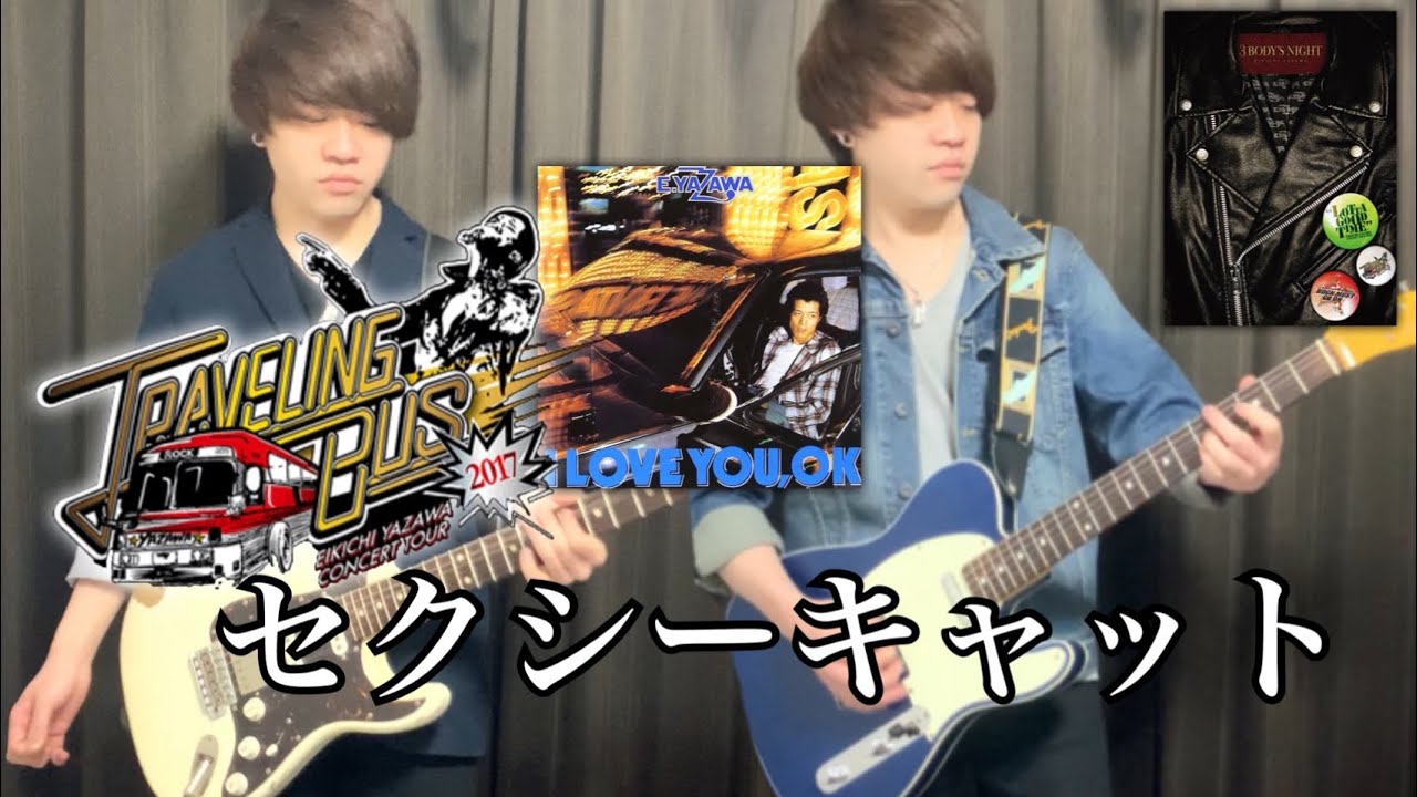 弾いてみた】セクシー・キャット / 矢沢永吉 - YouTube