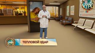 ТЕПЛОВОЙ УДАР – ПЕРВАЯ ПОМОЩЬ | Формула здоровья
