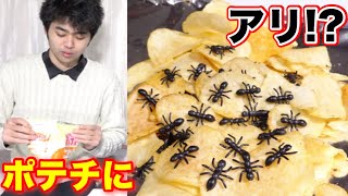 【ドッキリ】ポテチにアリを入れて食わせたら色んな意味でドン引きされたwwww