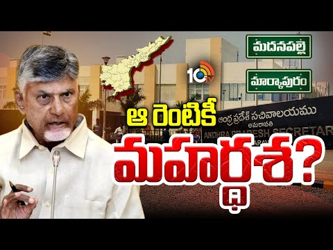 మార్కాపురం, మదనపల్లెకు మహర్దశ పట్టనుందా.? | New Districts In Anantapur | Gossip Garage | 10tV - 10TVNEWSTELUGU