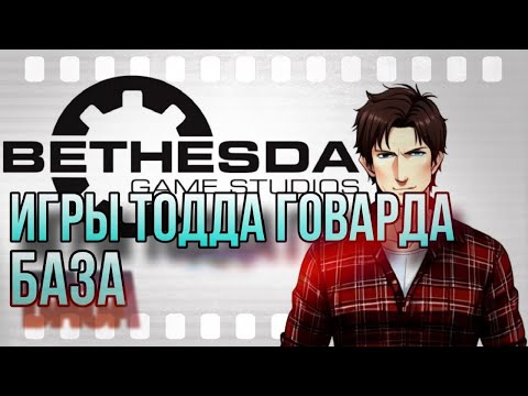 Видео: Игры Тодда Говарда | База