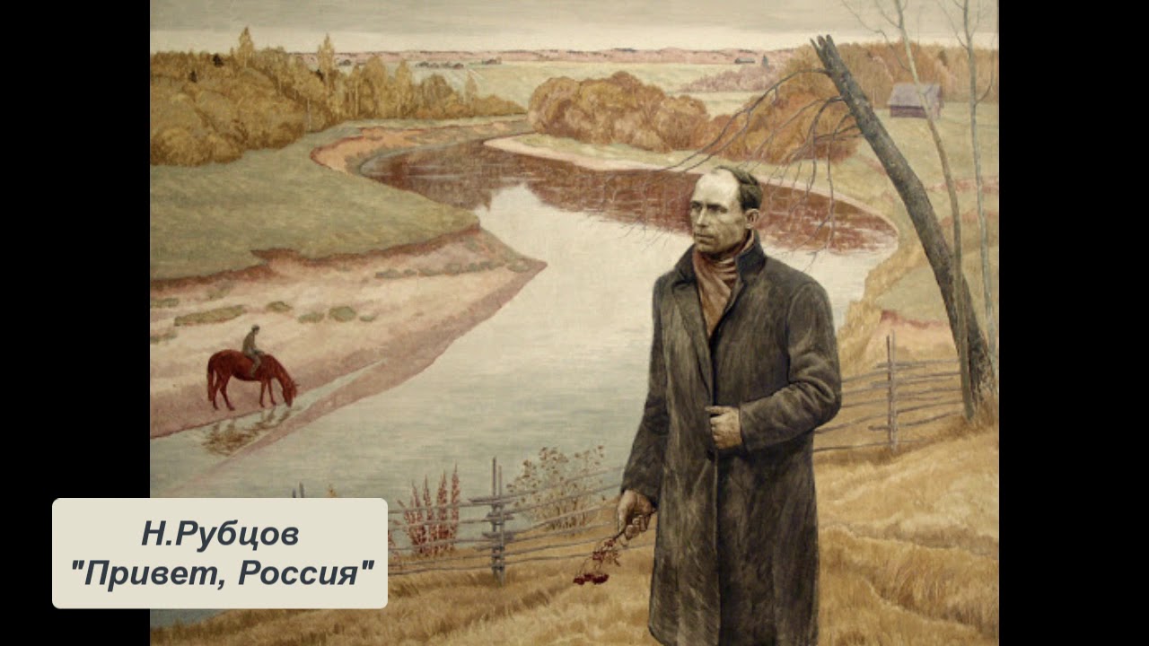 Н. Рубцов "Привет, Россия" - YouTube
