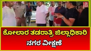 ಕೋಲಾರ ತಡರಾತ್ರಿ ಜಿಲ್ಲಾಧಿಕಾರಿ ನಗರ ವೀಕ್ಷಣೆ | Kolar District Magistrate’s Late Night City Tour | Safety