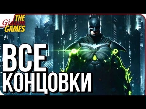 Видео: INJUSTICE 2 ➤ ФИНАЛ \ ВСЕ КОНЦОВКИ