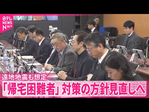 【政府】災害時の「帰宅困難者」対策の方針見直しへ  遠地地震での津波警報発表ケースも想定