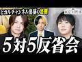 【5対5反省会】ヒカルのグラビア5対5をイズミと東京M性感の店長で振り返ります。　【女性用風〇】