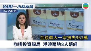 無綫8:00一小時新聞:咖啡投資騙局 港澳兩地8人落網|美國將洽洽食品等華企列進口限制清單|日本新版防衛白皮書再列中國為最大挑戰|無綫新聞|TVB News|2026/08/04