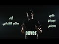خلي عيونج بعيني سلام الكناني Cover 