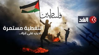 بث مباشر| تغطية مستمرة للعدوان الإسرائيلي على قطاع غزة | قناة الغد