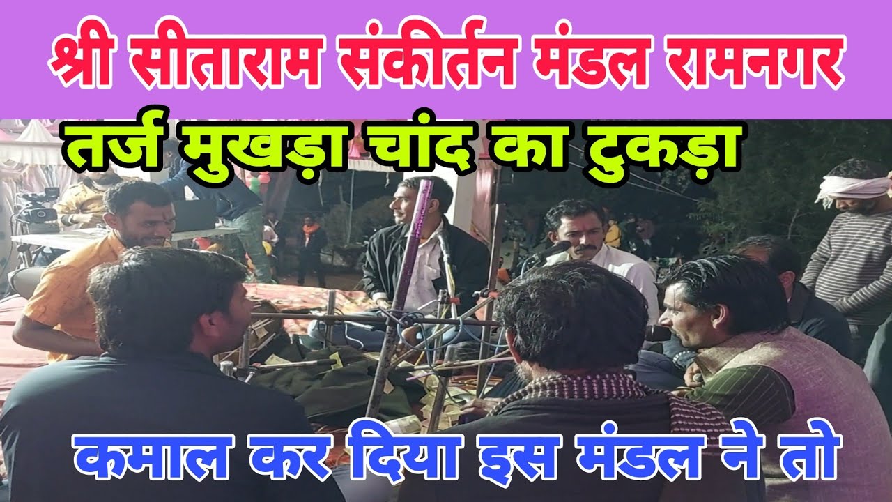 तर्ज मुखड़ा चाँद का टुकड़ा पर || श्री सीताराम कीर्तन मंडल रामनगर