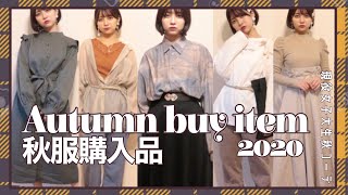 【秋服2020♥】女子大生の秋服購入品コーデ！【ZARA|古着|NICE CLAUP|FREE's MART|MAJESTIC LEGON】
