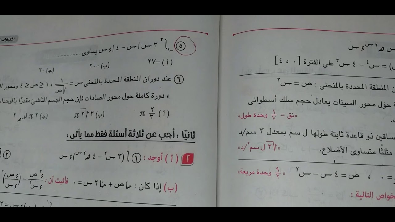 حل الاختبار الرابع(كتاب المدرسة)تفاضل وتكامل٣ث