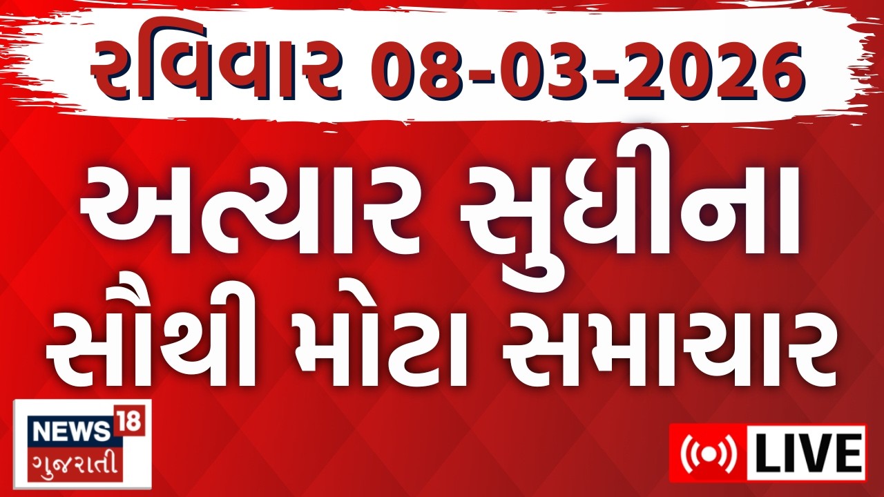 Gujarati Fatafat News LIVE | આજના તમામ મહત્વના સમાચાર | Weather Updates | Breaking |News18 Gujarati