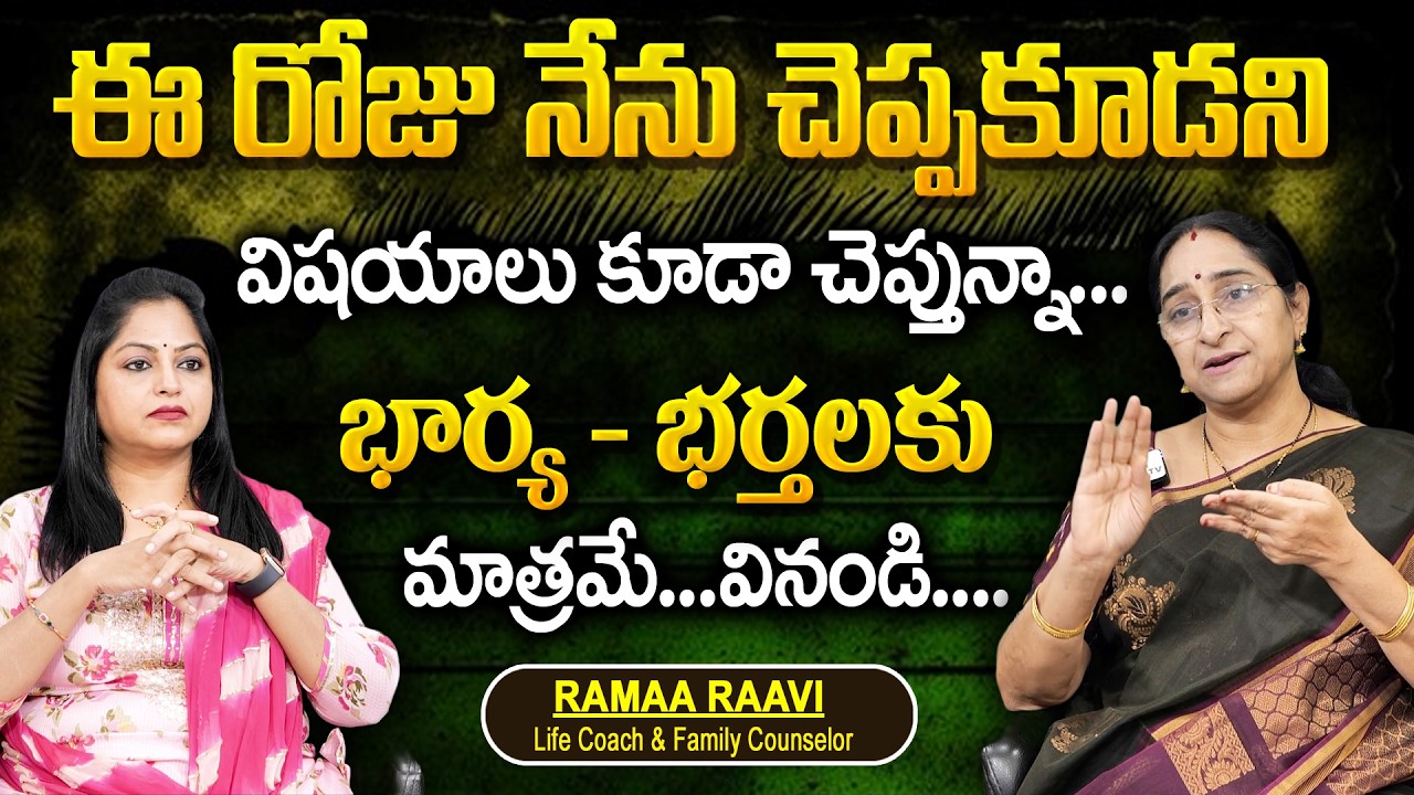 Ramaa Raavi - Wife and Husband Relationship || Best Moral Video || SumanTV Women