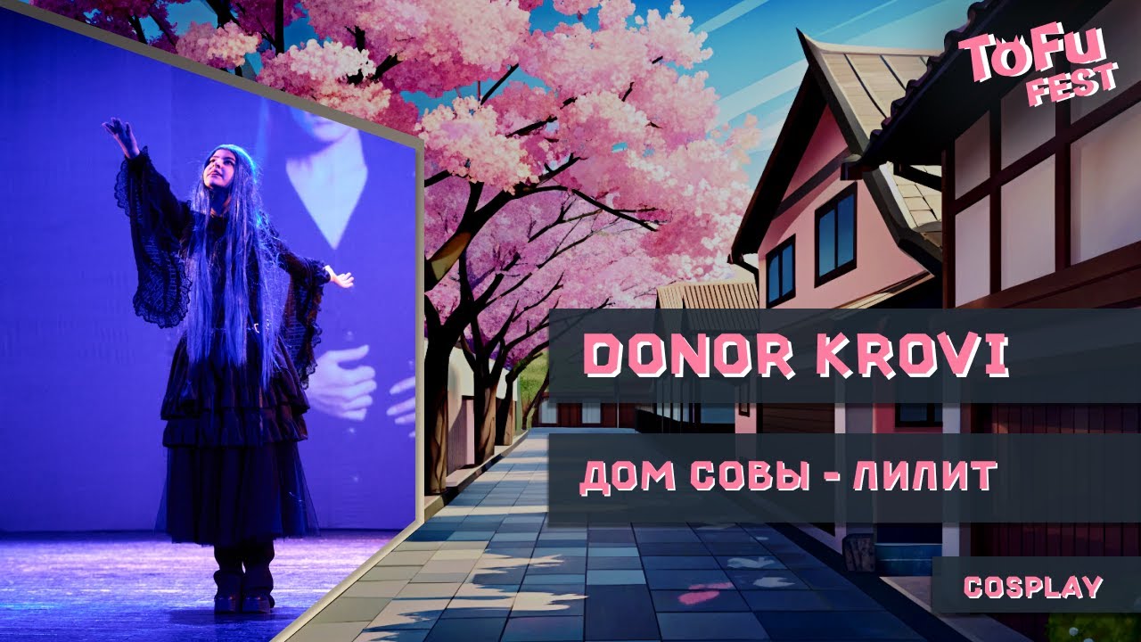 Donor krovi - Дом совы - Лилит