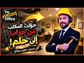 استلمت مكاتب مدمرة  وحولتها لمشروع مربح! 😱💰 | محاكي مكتب الاحلام  | #1 | The Dream Office