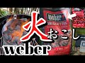 【Weber】火おこし　100%天然成分ブリケット！より熱く、より長く、より速く、よりラクに、より安全に、より安心して