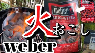 【Weber】火おこし　100%天然成分ブリケット！より熱く、より長く、より速く、よりラクに、より安全に、より安心して