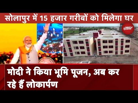 Maharashtra News: PM Modi देंगे बड़ी सौगात, Solapur में 15 हजार गरीबों को मिलेगा अपना घर