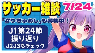 【サッカー雑談✱Jリーグ】J1第24節、J2J3も振り返り🌟全国スタグル巡りもします！【#個人勢Vtuber #妹尾りつ】