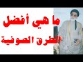 ماهي أفضل الطرق الصوفية 