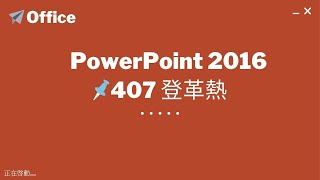 TQC PowerPoint 2016 407 登革熱