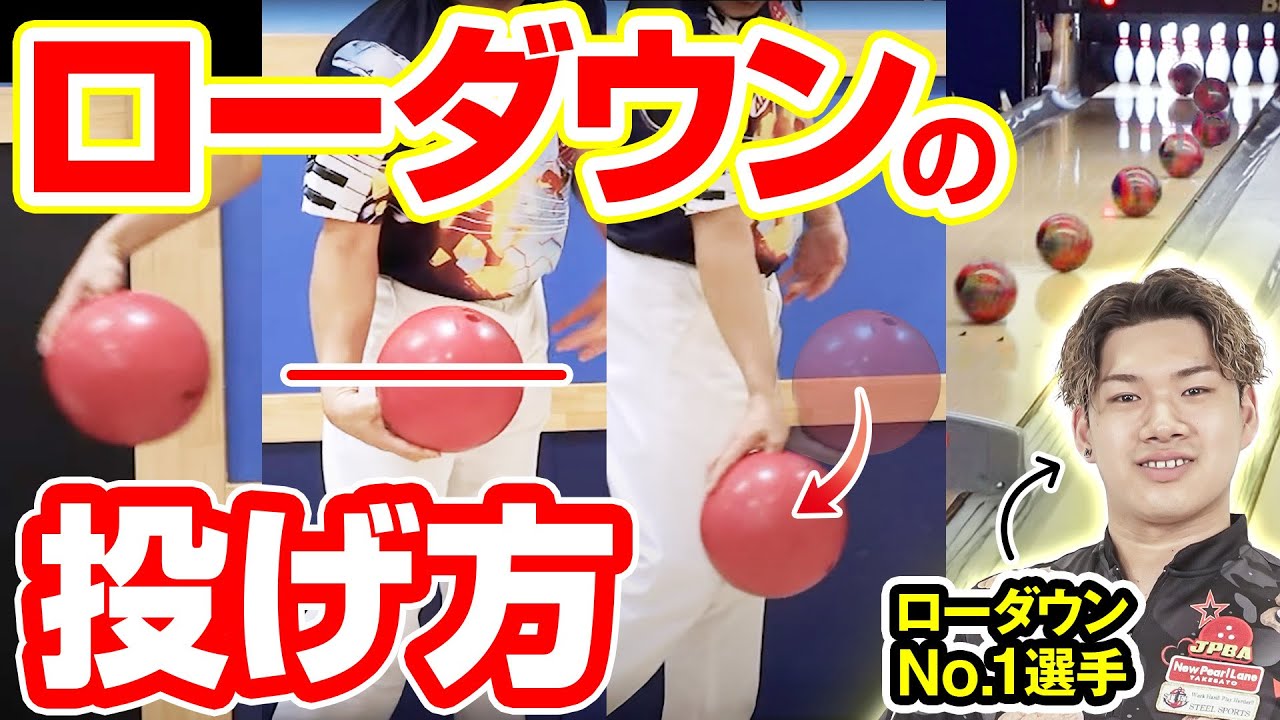 【ローダウン×高回転】ボウリング最強の投げ方と極意【藤永北斗プロ直伝】